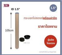 กระบอกโปสเตอร์ 1.5" โรงงานขายเอง ความยาว 105cm พร้อมส่ง แกนกระดาษโปสเตอร์สำหรับใส่สินค้า (พร้อมฝาปิดสีดำ) TS Papertube