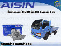 ปั๊มน้ำรถยนต์ ISUZU รุ่น 4HF1  จำนวน  (1 ลูก)  / AISIN