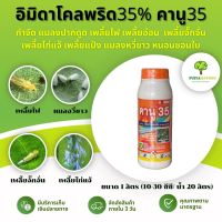 อิมิดาโคลพริด35% คานู35 (1ลิตร) กำจัด แมลงปากดูด เพลี้ยไฟ เพลี้ยอ่อน  เพลี้ยจั๊กจั่น เพลี้ยไก่แจ๊ เพลี้ยแป้ง แมลงหวี่ขาว หนอนชอนใบ