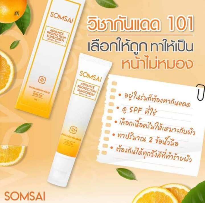 กันแดดส้มใสขนาดใหญ่-somsai-advance-protection-sunscreen-spf-50-ส้มใส-แอดวานซ์-โพรเทคชั่น-ซันสกรีน-เอสพีเอฟ50-ขนาด-38-g