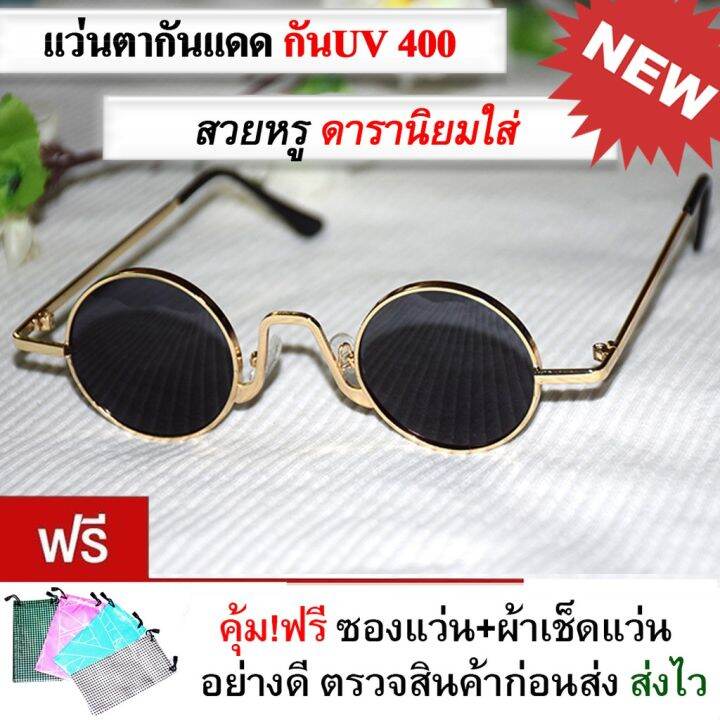 sunglasses-แว่นตา-แว่นตากันแดด-แว่นตาแฟชั่น-แว่นกันแดด-มีทุกสีส่งไวมาก-แว่นตากันแดดทรงกลม-แว่นตาแฟชั่น-วินเทจรุ่น-4king-รูแปง-แว่นกลมเล็กมึแบบปั๊มลายและแบบเรียบ-codเก็บปลายทาง-แว่นผู้หญิง-แว่นผู้ชาย-แ