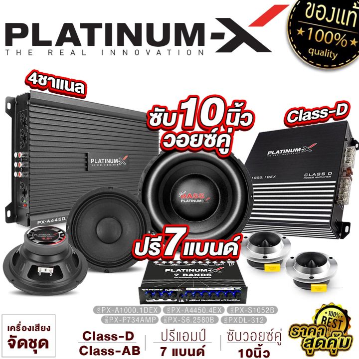 platinum-x-ชุดลำโพง-ซับวูฟเฟอร์-10นิ้ว-1ดอก-เพาเวอร์-4ชาแนล-class-d-ปรีแอมป์-7แบนด์-เสียงกลาง6-5นิ้ว-1คู่-ทวิตเตอร์จาน1คู่-จัดชุด-4400