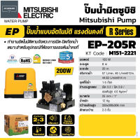 MITSUBISHI ปั๊มน้ำอัตโนมัติ ปั๊มออโต้ แรงดันคงที่ ถังเหลี่ยม รุ่น EP-205R