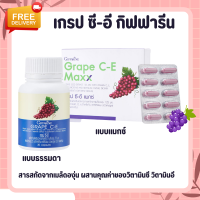 เกรปซีอี เกรปซีด เกรปซีอีแมกซ์ กิฟฟารีน Grape SEED C-E Maxx GIFFARINE สารสกัดจากเมล็ดองุ่น เข้มข้นกว่าเดิม 2.5 เท่า