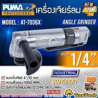 PUMA เครื่องเจียรลม รุ่น AT 7036X ขนาดใบเจียร 4" /10 mm แรงดัน 6.2 บาร์ เครื่องขัด เครื่องเจียร แบบใช้ลม  ทนทาน (ใช้ร่วมกับปั๊มลม) จัดส่งฟรี KERRY