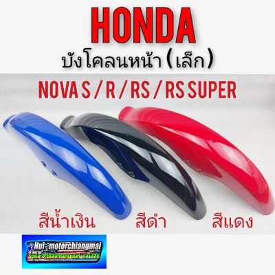 บังโคลนหน้า nova s r rs rs super  บังโคลนหน้า honda nova s r rs rs super บังโคลนหน้าโนวา เฟรมโนวา