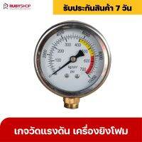 RUBYSHOP เกจวัดแรงดัน เครื่องยิงโฟม Gauge injection pump รุ่น PU-GAUGE-FOAM-01