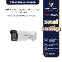 Hikvision กล้องวงจรปิด DS-2CD2047G2-L (4mm) C กล้อง 4MP ColorVu Fixed Mini Bullet