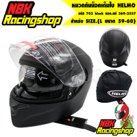 หมวกกันน็อค หมวกเต็มใบ HELMO รุ่น 702 black size.L 59-60 น้ำหนักเบามาก แว่นในตัว มอก.แท้ ล่าสุด2021