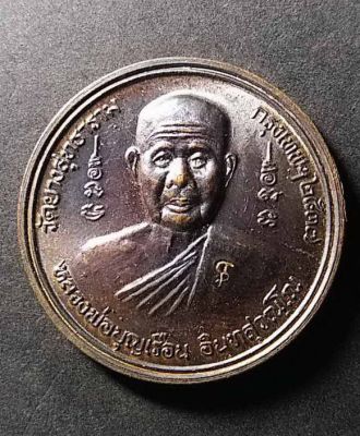 เหรียญหลวงพ่อบุญเรือน วัดยางสุทธาราม กรุงเทพ สร้างปี 2537 หลังพระพรหมสี่หน้า