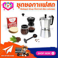 ชุดทำกาแฟสดเองที่บ้าน ชุดชงกาแฟสด Moka pot กาต้มกาแฟ 3Cups 150ml +ที่บดกาแฟมือหมุนวินเทจ 2โถ​ +ช้อนตัก​และกดกาแฟ2in1 +กระดาษกรองกาแฟ 56mm