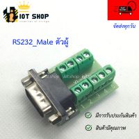 DB9 RS232 Male Plate to 9 Position Terminal Connector ตัวผู้