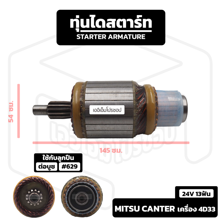 อาร์มาเจอร์-mitsubishi-เครื่อง-4d33-24v-13-ฟัน-รถบรรทุก-mitsu-มิตซู-มิตซูบิชิ-อาร์เมเจอร์-ทุ่นไดสตาร์ท-ทุ่น-ไดสตาร์ท-starter-armature