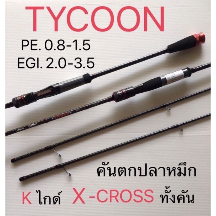 คันตกหมึก-ashino-tycoon-8-6ฟุต-x-cross-ทั้งคัน