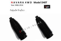 *** SET *** กันฝุ่นแร็คพวงมาลัย ยางหุ้มแร็ค นิสสัน นาวาร่า NAVARA 4WD โมเดล D40T ปี 2006-2014 (1 คู่)