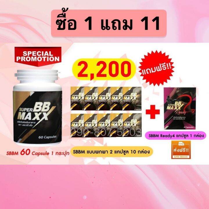 ซื้อ 1 แถม 11 Super BB Maxx (ซุปเปอร์ บีบี แม็กซ์) บรรจุ 60 แคปซูล 1 ...