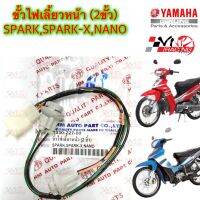 ขั้วไฟเลี้ยว หน้า 2 ขั้ว HMA สำหรับรุ่น SPARK/SPARK-X/NANO รหัส 1330-227-00