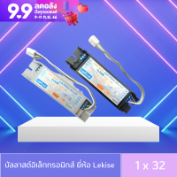 LeKise บัลลาสต์อิเล็กทรอนิกส์ 1x32W สีเทา ใช้คู่กับหลอดนีออนกลม T9 32W แบบไม่ต้องใช้สตาร์ทเตอร์