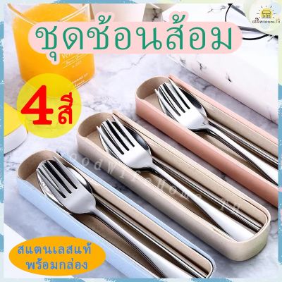 ชุดช้อนส้อม 2 ชิ้นกับ 3 ชิ้น พร้อมกล่อง กล่องมี 5 สีให้เลือก ช้อนส้อม ชุดช้อนส้อมตะเกียบ ช้อน ช้อนเด็ก