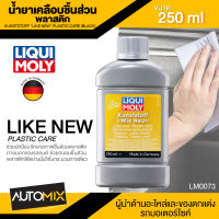 LIQUI MOLY LIKE NEW PLASTIC CARE (BLACK) น้ำยาเคลือบชิ้นส่วนพลาสติก ขนาด 250ml.คืนความดำให้พลาสติกที่ซีดหมอง กลับมาดำอีกครั้ง ใช้ได้กับทุกพลาสติกสีดำ LM0073