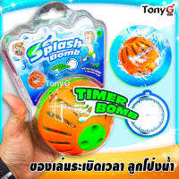 ของเล่นระเบิดเวลา ลูกโป่งน้ำ มีตัวตั้งเวลา - Timer Splash Bomb Toy ผลัดกันโยนไปมาของเล่นสำหรับปาร์ตี้ หรือกิจกรรมสันนาการ หรือเล่นกับเพื่อนๆ