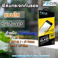 ฟิล์มกระจกSamsung ยี่ห้อFocus แบบใส (ไม่เต็มจอ) สำหรับ Samsung J6-J6Plus-J7-J7(2016)-J7Prime-J7Pro-J7Plus-J8