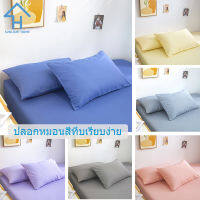 SUNLIGHT HOME ปลอกหมอนสีทึบ, ปลอกหมอนสไตล์เรียบง่าย, ปลอกหมอนแสนสบาย 6 สี