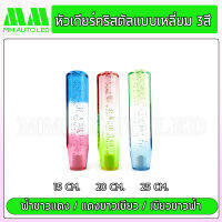 หัวเกียร์คริสตัล แบบเหลี่ยม3สี ( ใส่ได้ทุกรุ่น รถเก๋ง รถกระบะ รถบรรทุก ทุกชนิด )15/20/25CM (mm4)