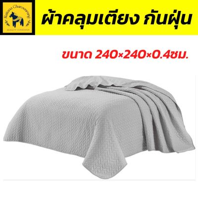 ผ้าคลุมเตียง  ผ้าคลุมกันฝุ่น ผ้าคลุมเตียง 8 full รุ่น  LABRIN-02 ผลิตจากโพลิเอสเตอร์ 100%  เหมาะสำหรับคลุมที่นอนกันฝุ่น “ สีเทา ขนาด 240×240 ซม.”( 1 ผืน ) หลับสบายไร้ฝุ่น จัดส่งฟรี [ รัตน เจริญรุ่ง ]