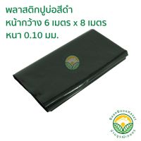 สุดคุ้ม โปรโมชั่น พลาสติกปูบ่อ PE สีดำ กว้าง 6 x 8 เมตร หนา 0.10มม บ่อผ้าใบ ถูกที่สุด! ราคาคุ้มค่า ผ้าใบและอุปกรณ์ ผ้าใบ และ อุปกรณ์