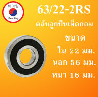 63/22-2RS ตลับลูกปืนเม็ดกลม ฝายาง 2 ข้าง ขนาด ใน 22 หนา 56 นอก 16 ( มม. ) ( DEEP GROOVE BALL BEARING ) 63/22RS 63/22 โดย Beeoling shop