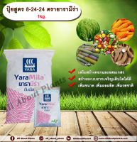 ปุ๋ยสูตร 8-24-24 ตรายารามีร่า 1kg. เสริมสร้างดอก ผสมเกสร สร้างระบบราก รากเจริญเติบโตเพิ่มขนาด เพิ่มผลผลิต ปุ๋ยใส่ดิน allaboutplants