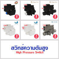 ไฮ เพรสเชอร์สวิท High Pressure Switch สวิทช์ความดัน 1/4 นิ้ว 2หุน 2ขา 3ขา อะไหล่เครื่องกรองน้ำ Uni pure CCK Aquatek Unipure  Treatton Cleanpure Clean pure