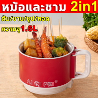 ?หม้อและชาม 2in1?หม้อไฟฟ้า หม้อไฟฟ้ามินิ 1.6L แบบพกพา 88mm หม้อลึก 500W ทนการสึกหรออุณหภูมิสูง วัสดุเกรดอาหาร หม้อต้มไฟฟ้าmini หม้อไฟฟ้าอเนกประสงค์ กระทะไฟฟ้า หม้อต้มไฟฟ้า กระทะไฟฟ้ามินิ กะทะไฟฟ้า Electric Multi cookers