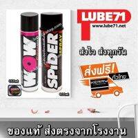 HOT** LUBE71 SPIDER SPRAY 600ml + WOW Extra Spray 350ml สเปรย์น้ำมันใยหล่อลื่นโซ่ 600 มล. + สเปรย์ล้างโซ่ ขนาดเล็ก 350 มล. ส่งด่วน จาร บี ทน ความ ร้อน จาร บี เหลว จาร บี หลอด จาร บี เพลา ขับ