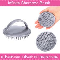 infinite Hair Brush แปรงสระผม แปรงทำความสะอาดผม (สีเทา Grey)