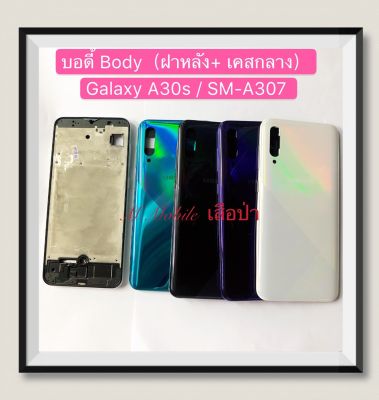 บอดี้ Body（ฝาหลัง+เคสกลาง) Samsung A30s / SM-A307  ( มีแถมปุ่มสวิตซ์นอก )
