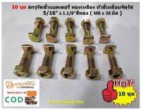 10 ชุด สกรูรัดขั้วแบตเตอรี่  หัวสี่เหลี่ยมจัตุรัส 5/16  x 1.1/8 สีรุ้ง ( M8 x 28 มิล )