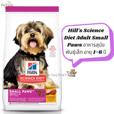 🐶 หมดกังวน จัดส่งฟรี 🚛  Hills Science Diet Adult Small Paws  อาหารเม็ด อาหารสุนัขพันธุ์เล็ก  อายุ 1-6 ปี  ขนาด 1.5 กิโลกรัม และ 7 กิโลกรัม