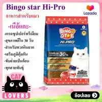 [1 ถุง]ฺอาหารแมวบิงโกสตาร์แบบเม็ด พรีเมี่ยมรสแกะ 30% 1 กิโลกรัม/Bingo Star Lamb Premium Cat Food 30% 1 kg