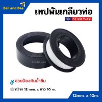 ขายถูก เทปพันเกลียว เทปพันท่อ PVC กันน้ำรั่วซึม STARWAY ขนาด 10 เมตร (ลด++) กันซึม กันรั่ว หลังคารั่ว น้ำรั่ว