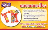 แตรลมกระป๋อง เปิดงานวิ่ง และกองเชียร์กีฬา (Air Horn)