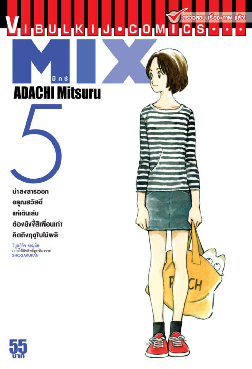 VIBULKIJ Comic MIX มิกซ์ เล่ม 5