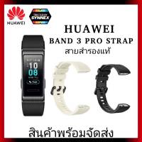 HUAWEI Strap Band 3 pro สายสำรองของแท้ตรงรุ่น สินค้าพร้อมส่ง