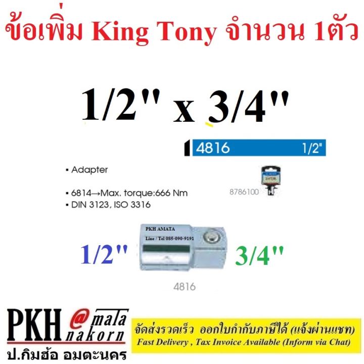 ข้อเพิ่ม-ข้อลด-ลูกบ๊อก-มีหลายขนาดให้เลือก-1-4-1-สีขาว-king-tony-จำนวน-1-ตัว