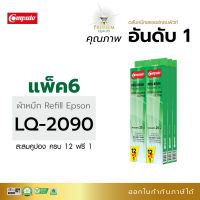 [แพ็ค6ชิ้น] Refill Ribbon Compute รุ่น Epson LQ-2090  สำหรับเครื่องดอทเมทริกซ์ Epson LQ-2090 / FX-2190 ความยาว 25 เมตร คอมพิวท์ รีฟิลส์ผ้าหมึก LQ2090