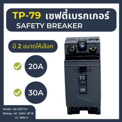เบรกเกอร์ TP-79 เซฟตี้ เบรกเกอร์ 2P 20A , 30A Safety Breaker คุณภาพดี