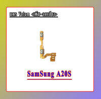 แพรเพิ่มเสียงลดเสียงเอ20เอส  เพิ่มเสียงลดเสียงA20S Volume SamSungA20S ซัมซุงA20S