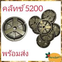 (พร้อมส่ง)คลัทซ์5200 อะไหล่เครื่องเลื่อยยนต์5200 ขนาดมาตรฐาน คุณภาพดี พร้อมส่ง ส่งเร็ว ลูกค้ารับสินค้าภายใน 1-3 วัน