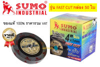 ใบตัด Sumo 4" FastCut ใบตัดซูโม่ 4นิ้ว ***(กล่องล่ะ 50ใบ)***